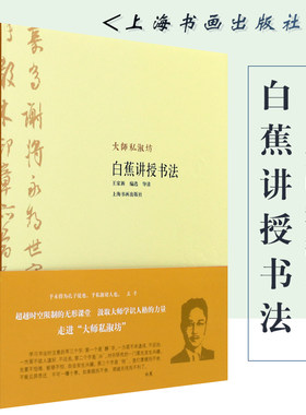 正版白蕉讲授书法 大师私淑坊 上海书画出版社