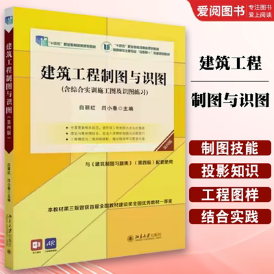 正版建筑工程制图与识图 白丽红 北京大学出版社 高职高专土建专业互联网 创新规划教材 教程教材书籍