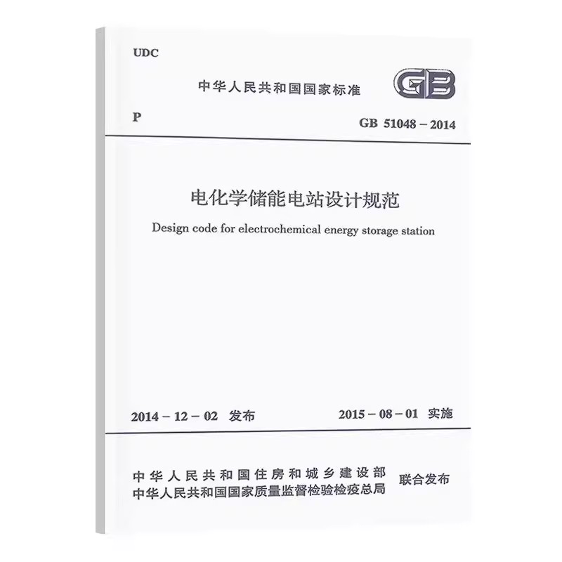 正版GB 51048-2014 电化学储能电站设计规范 中国计划出版社 标准规范书籍