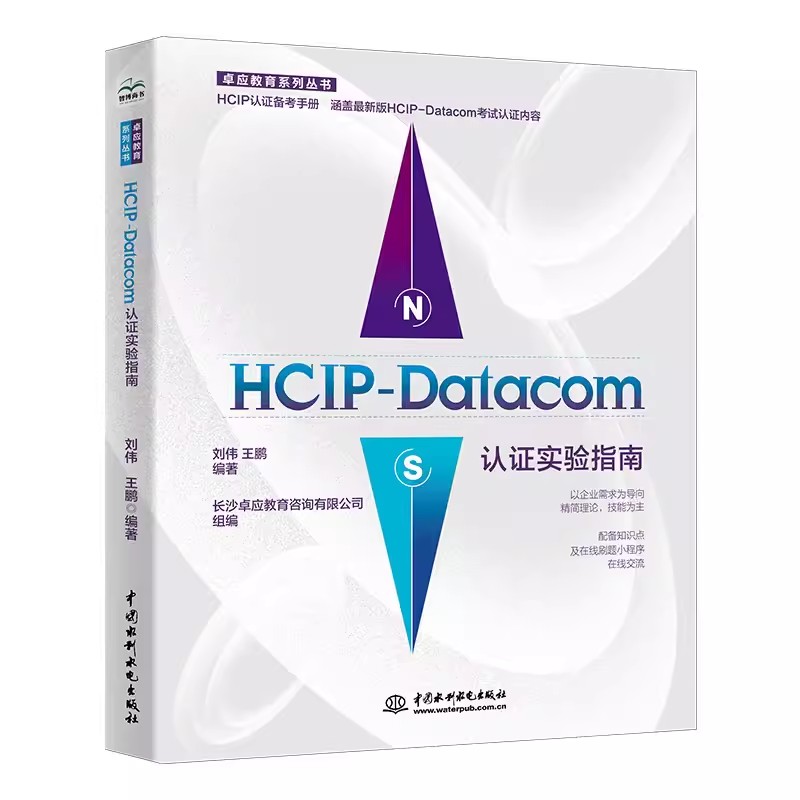 正版HCIP-Datacom认证实验指南 刘伟 中国水利水电出版社 学院配套实验教材书 网络管理和运维技术 计算机网络相关专业实验指导书