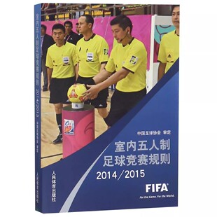 正版室内五人制足球竞赛规则 2014-2015 中国足球协会 人民体育出版社 体育运动书籍