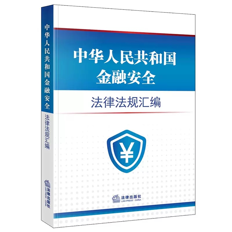 正版中华人民共和国金融安全法律法规汇编国家安全法法律出版社中国人民银行法商业银行法信托法反洗钱法保险法证券法