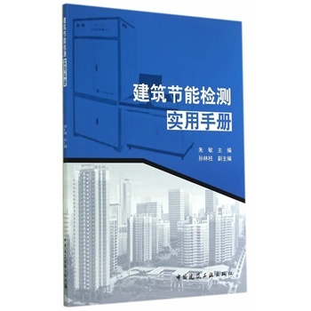 正版 建筑节能检测实用手册 朱敏　主编 中国建筑工业出版社 书籍