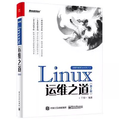 正版Linux运维之道 丁明一 电子工业出版社 光盘安装Linux操作系统 教程书籍
