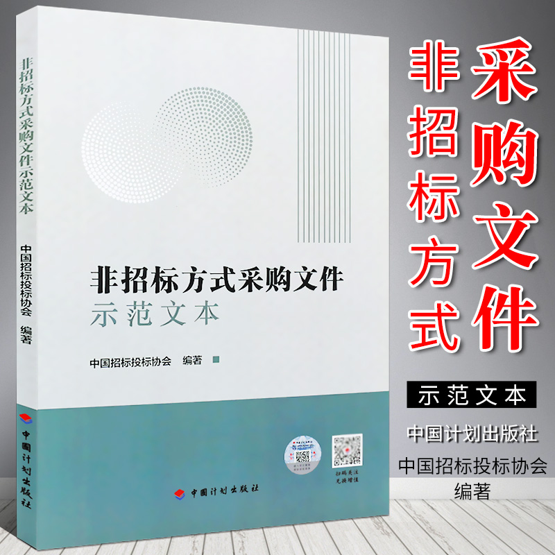 正版非招标方式采购文件示范文本中国招标投标协会编著中国计划出版社出版-封面