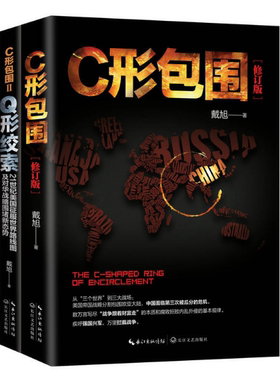 正版C形包围 C形包围II—Q形绞索 戴旭著 长江文艺内忧外患下的中国突围 21世纪美国征服世界线路图及对华战略围堵新态势 军事书籍