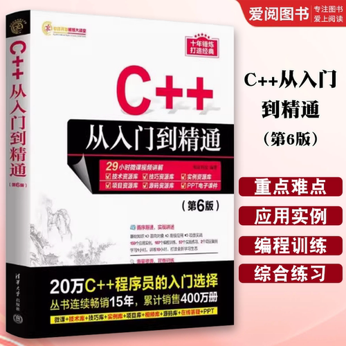 C++从入门到精通第五版