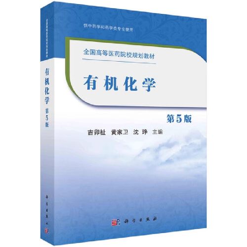 正版有机化学学习指南与练习 指导 笔记 有机化学习题及参考答案 实验与学习指导 有机化学 第五版 第三版 第二版 科学出版社