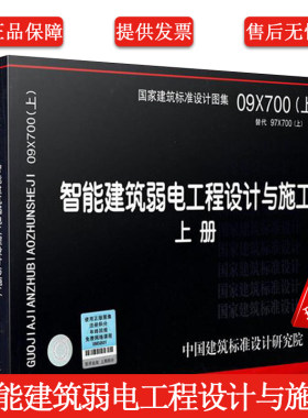 正版09X700 智能建筑弱电工程设计与施工 上下册 全套2册 智能建筑弱电工程设计与实施 国家建筑标准设计图集