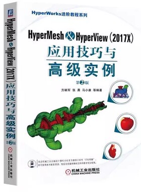 正版HyperMesh&HyperView(2017X)应用技巧与高级实例 第2二版 方献军 等著 机械工业出版社 计算机软件工程书籍