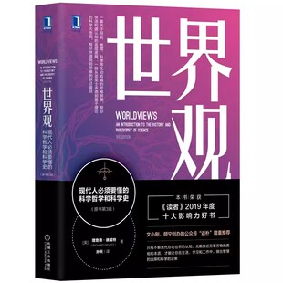 正版世界观 现代人必须要懂的科学哲学和科学史 原书第3三版 机械工业出版社 理查德 德威特 社会科学哲学世界通史人文通识书籍