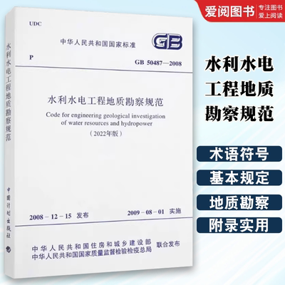 正版GB 50487-2008 水利水电工程地质勘察规范 2022年版 中国计划出版社 标准规范书籍