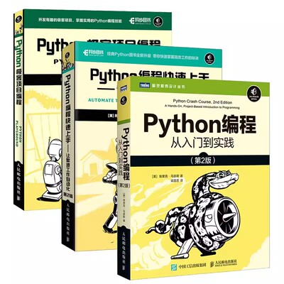 正版全套3册 Python编程从入门到实践 第2版 Python编程快速上手 Python极客项目编程 人民邮电出版社 程序员入门教材教程书
