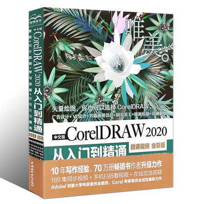 正版cdr教程书 中文版CorelDRAW 2020从入门到精通 微课视频全彩版 coreldraw x8/x4正版软件零基础自学 图形图像处理平面设计教材