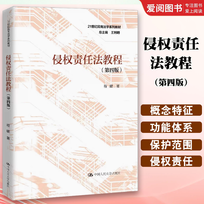 正版侵权责任法教程 第四版 程啸 中国人民大学出版社 21世纪民商法学系列教材侵权责任法教科书民法典侵权责任编大学本科考研教材