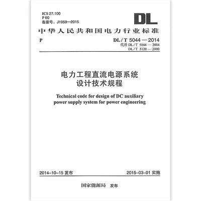 正版DL/T 5044-2014 电力工程直流电源系统设计技术规程 中国计划出版社 标准规范书籍