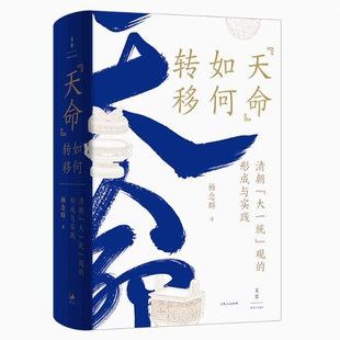 形成与实践 杨念群 学术专著 天命如何转移 明清历史学术研究读物书籍 中国史研究方面 清朝大一统观 社 正版 上海人民出版