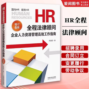 正版HR全程法律顾问 企业人力资源管理高效工作指南 增订版6版 周丽霞著 中国法制出版社 HR法律实务百科全书