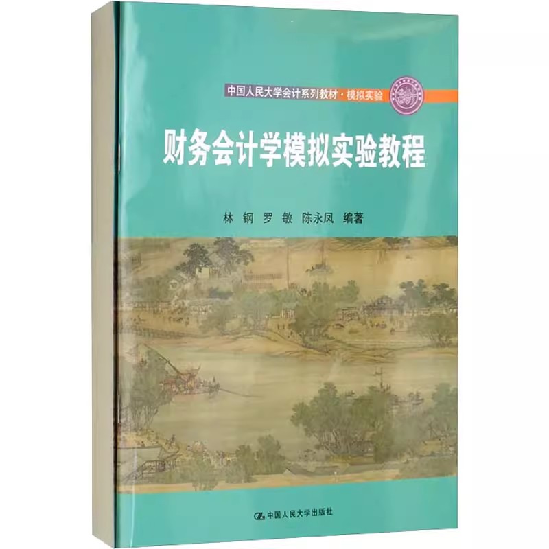 正版财务会计学模拟实验教程 林钢 中国人民大学出版社 中国人民大学会计系列教材书籍