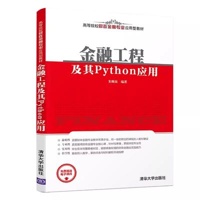 正版金融工程及其Python应用 朱顺泉 清华大学出版社 高等院校财政金融专业应用型教材书籍