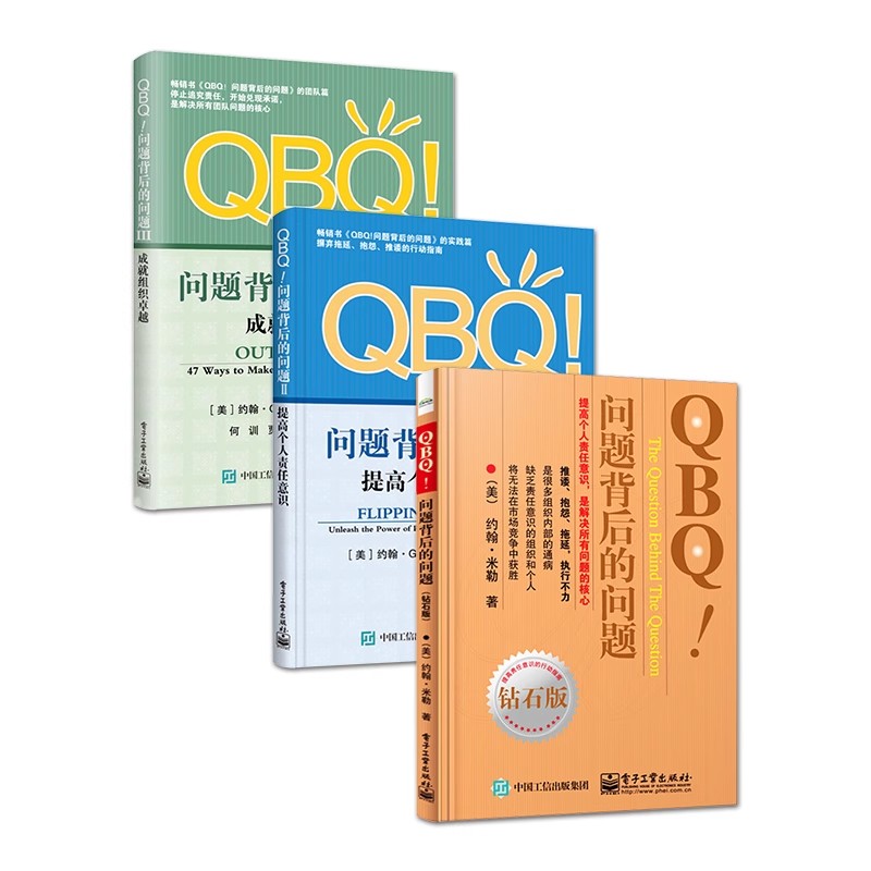 正版全3册 QBQ 问题背后的问题 钻石版 李津石 电子工业出版社 企业管理人员优选书 人力资源管理 管理方面的书籍
