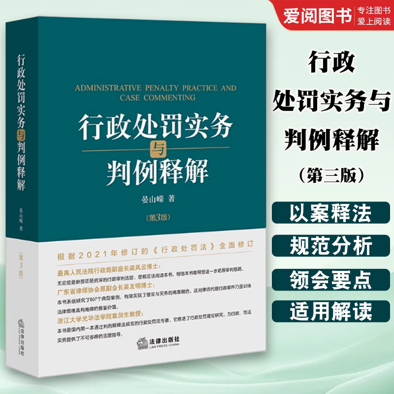 正版行政处罚实务与判例释解 第三版 晏山嵘 法律出版社 以案释法 法律实务 根据2021年修订的行政处罚法修订