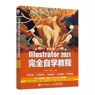 2021完全自学教程 Illustrator 人民邮电 图形图像处理平面设计UI设计零基础ai绘图插画制作软件视频教材 ai教程书籍 正版 中文版
