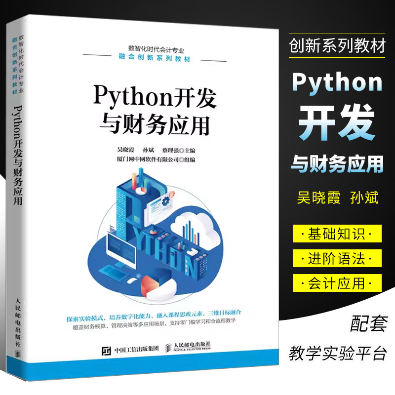 正版Python开发与财务应用 吴...