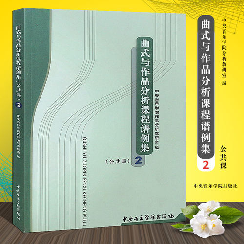 正版曲式与作品分析课程谱例集公共课2 中央音乐学院作品分析教研室 中央音乐学院出版社 高等学校音乐考研教学曲式分析基础教程