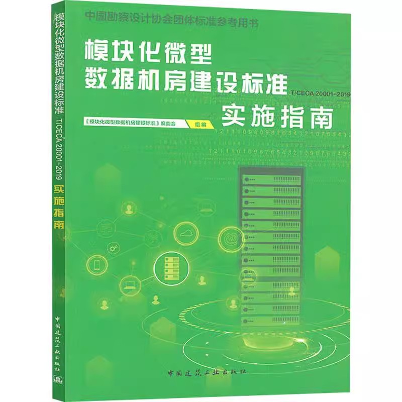 正版模块化微型数据机房建设标准 T/CECA 20001-2019 实施指南 中国建筑工业出版社 规划设计 教程教材书籍