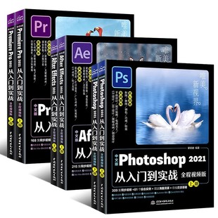 PS教程 Photoshop2021从入门到精通实战 正版 水利水电 唯美pr PR从入门到实战 淘宝美工剪辑修图教材平面设计软件教程书 全6册