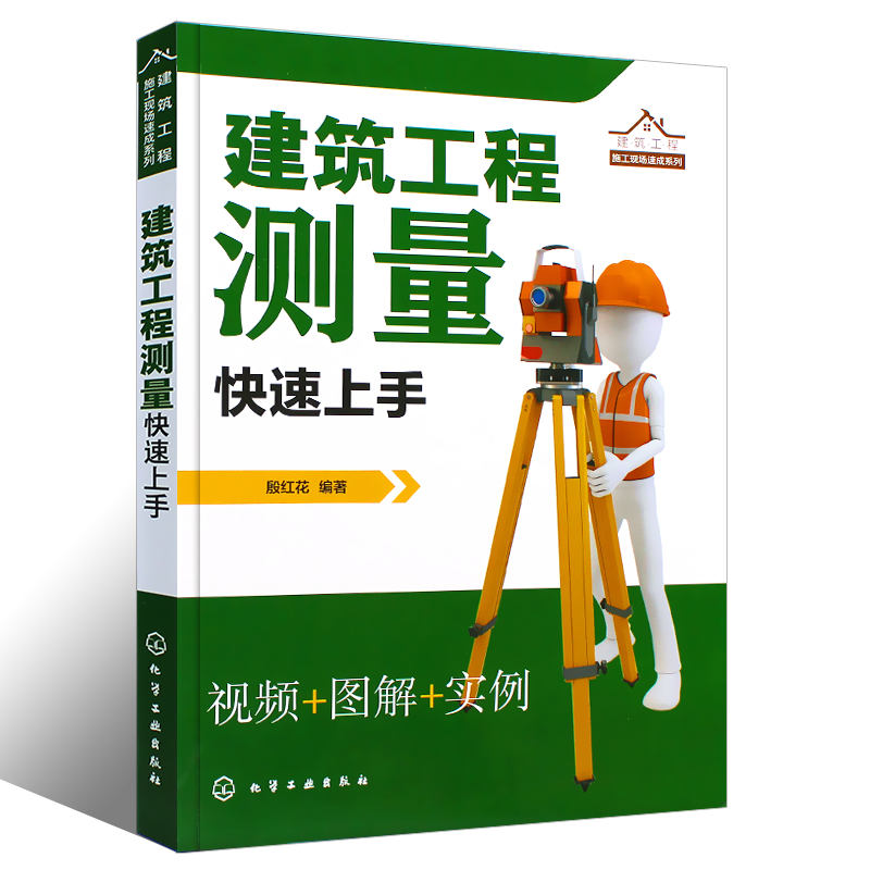 正版建筑工程测量快速上手 建筑施工测量书籍测量仪器操作放线布点施工控制测量方法 高程角度距离的测量操作测量数据计算书籍