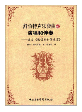 正版舒伯特声乐套曲的演唱和伴奏 穆尔杰拉尔德著 中央音乐学院出版社 陈复君译