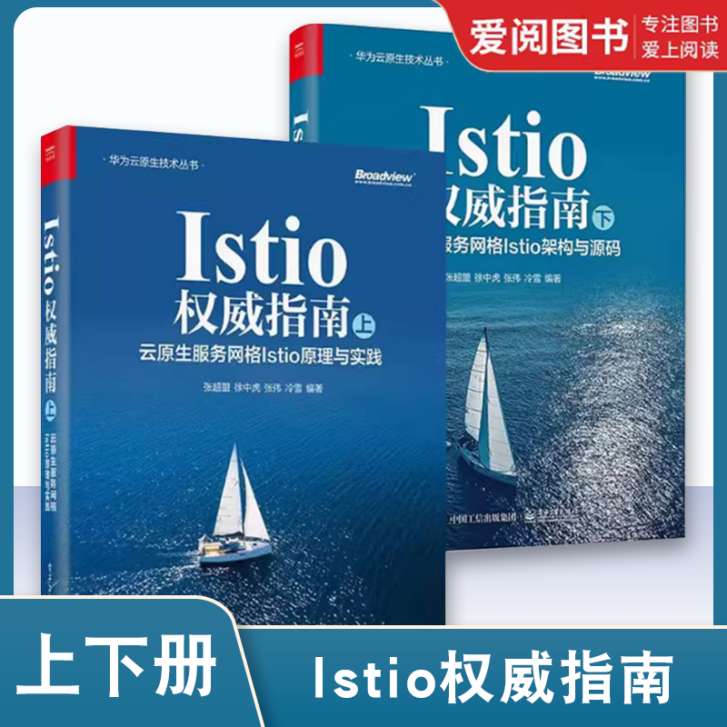 正版Istio权威指南 上下册 电子工业出版社 云原生服务网格Istio架构与源码 云原生服务网格Istio原理与实践 Istio入门书籍