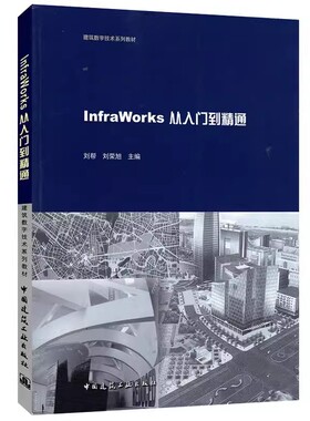 正版InfraWorks从入门到精通 刘帮 中国建筑工业出版社 教程教材书籍