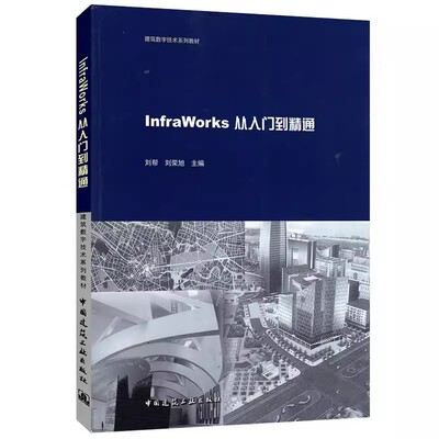正版InfraWorks从入门到精通 刘帮 中国建筑工业出版社 教程教材书籍