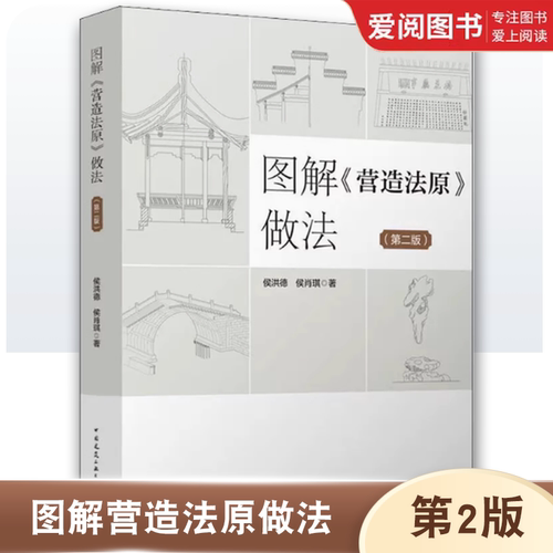 正版图解营造法原做法 第2版  侯洪德 侯肖琪 中国建筑工业出版社