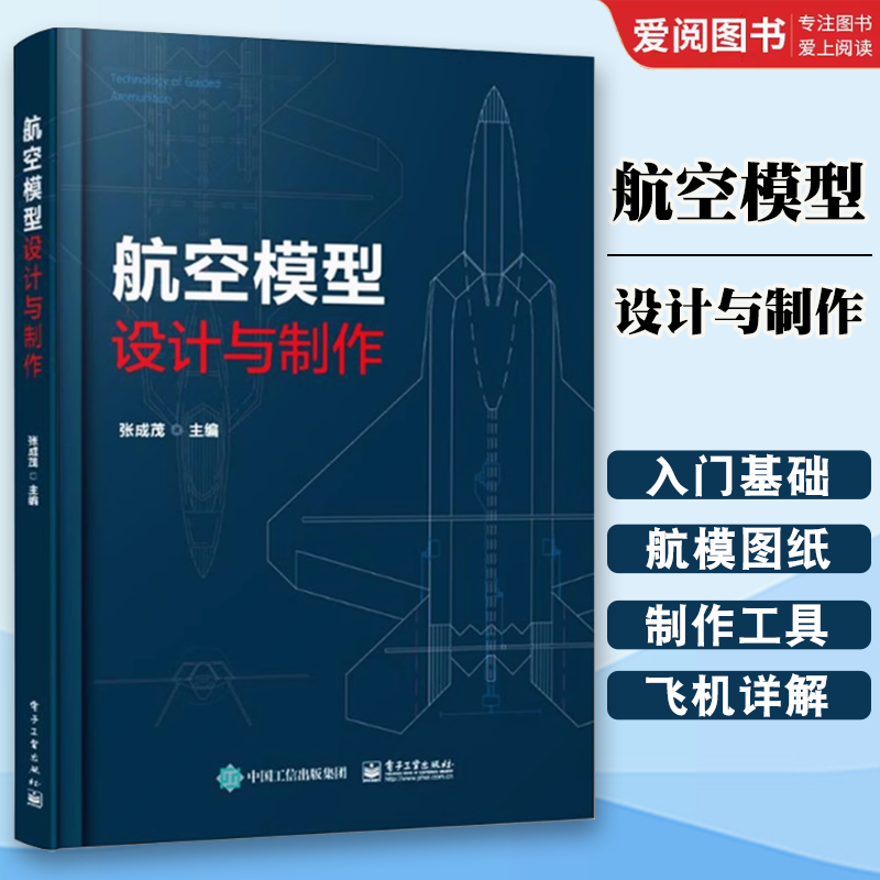 正版航空模型设计与制作 模型飞机制作 多旋翼飞机飞行原理与制作 模型飞机飞行原理组成部分制作过程及工程应用详解书籍