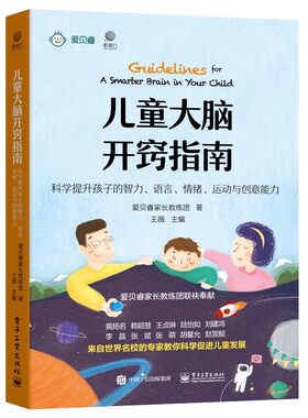 正版儿童大脑开窍指南 科学提升孩子的智力 语言 情绪 运动与创意能力 电子工业出版社 婴幼儿智慧启蒙大脑开发认知教育书