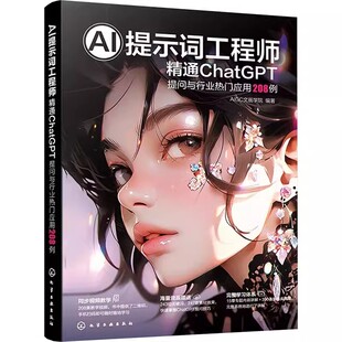 正版AI提示词工程师 精通ChatGPT提问与行业热门应用208例 化学工业出版社 全视频教学 AI提问实用技巧全程图解 编程营销书籍