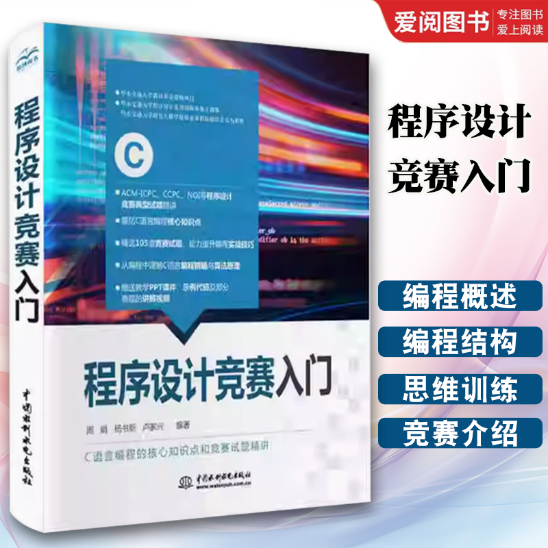 正版程序设计竞赛入门 C语言核心知识点详讲 挑战程序设计竞赛ACM-ICPC CCPC NOI等各类程序设计竞赛题型和知识点系统归纳详解书