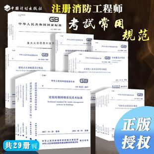 一级注册消防工程师专业考试一级注册消防工程师规范 消防设计防火规范 全套29本 备考2021年一级注册消防工程师考试规范单行本