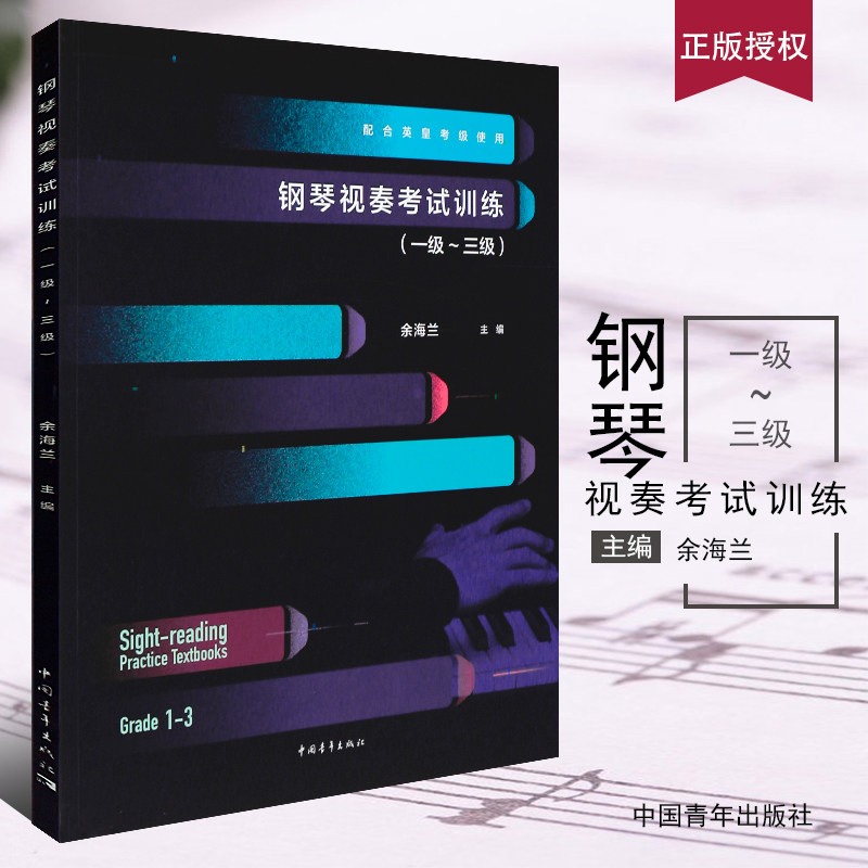 正版钢琴视奏考试训练1-3级 配合英皇考级使用 中国青年出版社 徐海兰编 钢琴视奏基础练习曲教材教程书 英皇考级钢琴视奏训练教材