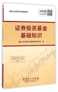 证券投资基金基础知识 基金从业资格考试辅导教材