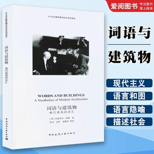 正版词语与建筑物 现代建筑的语汇 (英)阿德里安·福蒂 著 中国建筑工业出版社