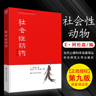 正版社会性动物 第九版 当代心理科学名著译丛 美国社会心理学阿伦森 美国名校学生喜爱的心理学教材 华东师范人文与社会系列