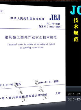正版JGJ80-2016 建筑施工高处作业安全技术规范 中国建筑工业出版社 2016-12-01实施书籍