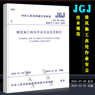 正版 01实施书籍 中国建筑工业出版 2016 社 建筑施工高处作业安全技术规范 JGJ80