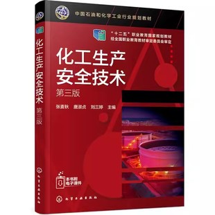 化学工业出版 置检修安全技术 社 第三版 张麦秋 化工生产安全技术 化工生产安全防火防爆工业防毒电气与静电防护压力容器化工装 正版