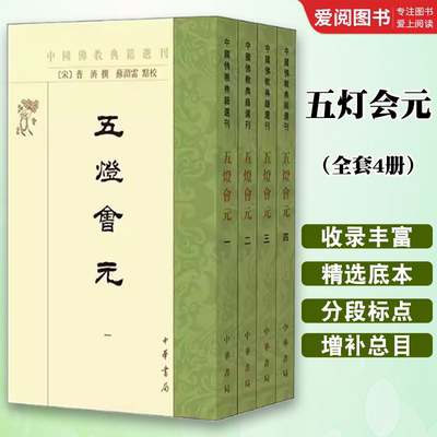 正版全套4册 五灯会元 中国佛教禅宗史书 中国佛教典籍选刊 中华书局出版社 古籍国学历史文化书籍